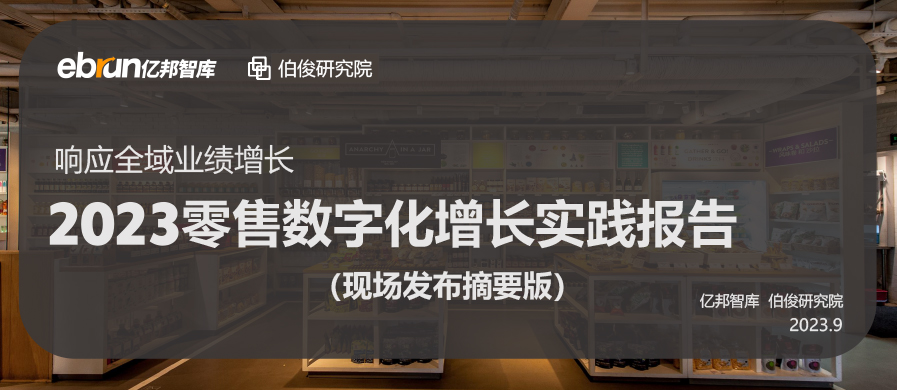 伯俊聯(lián)合億邦動力發(fā)布《2023零售數(shù)字化增長實踐報告》