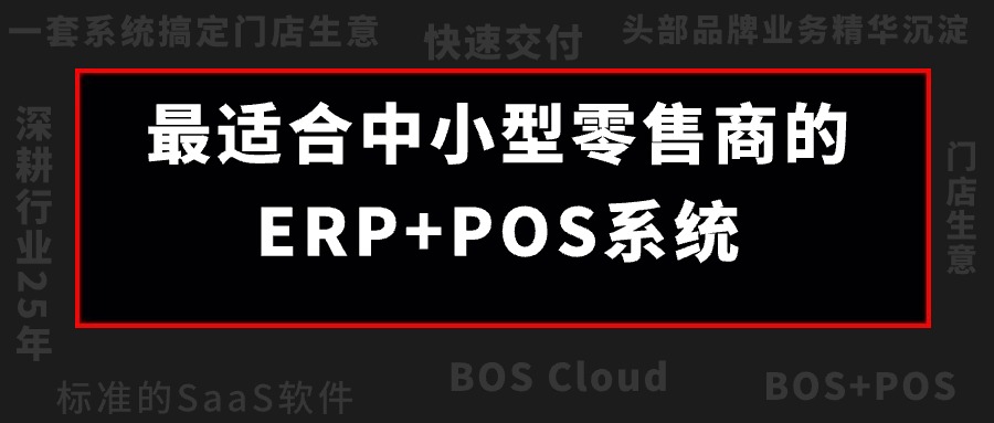 BOS Cloud震撼來(lái)襲！成長(zhǎng)型零售企業(yè)的最佳伙伴