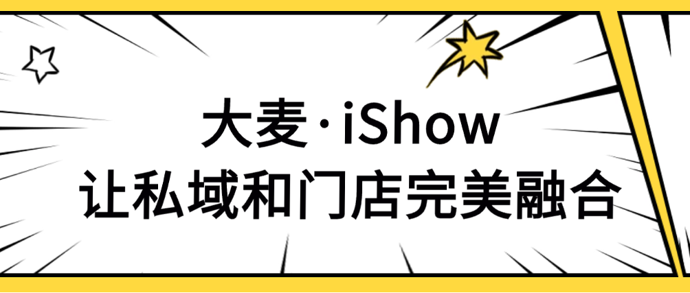 大麥·iShow丨輕量級(jí)手機(jī)POS終端，門(mén)店銷售增長(zhǎng)新引擎