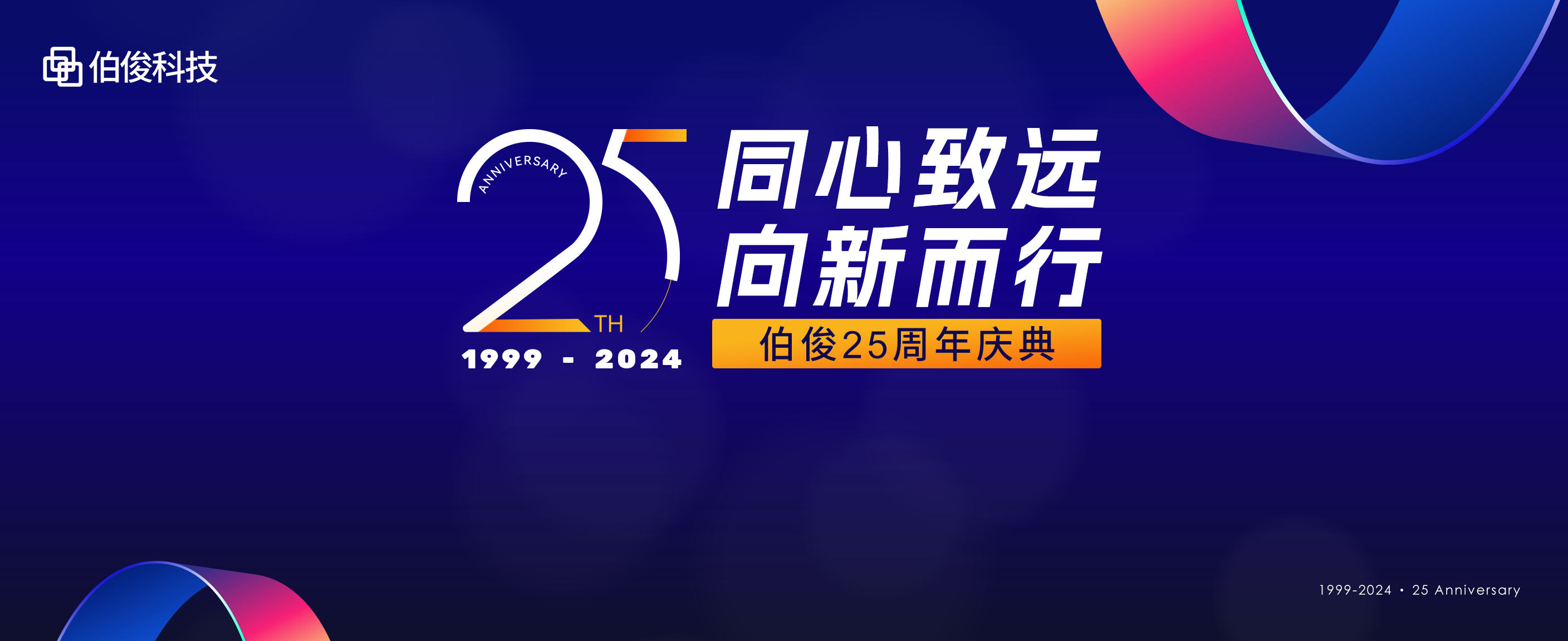 同心致遠(yuǎn)，向新而行丨伯俊科技25周年慶典圓滿舉辦！